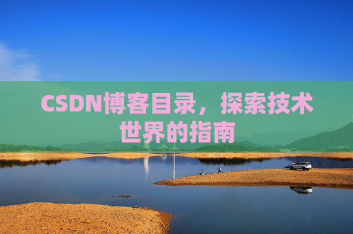 CSDN博客目录，探索技术世界的指南