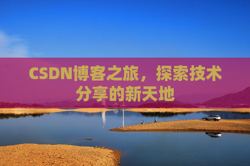 CSDN博客之旅，探索技术分享的新天地